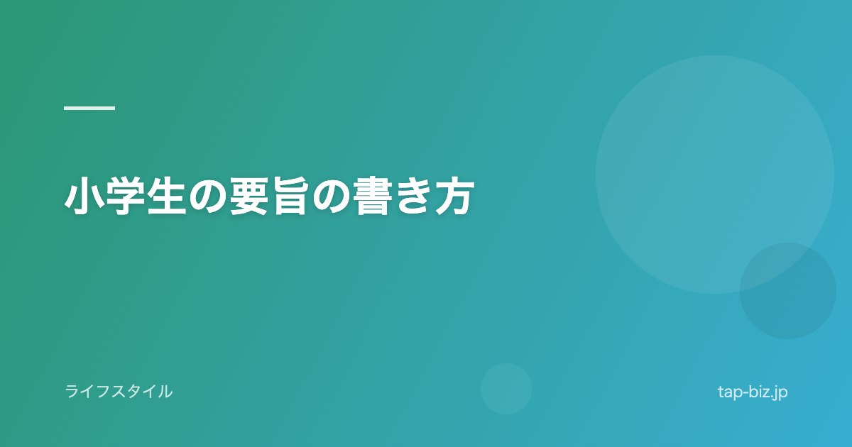 小学生の要旨の書き方