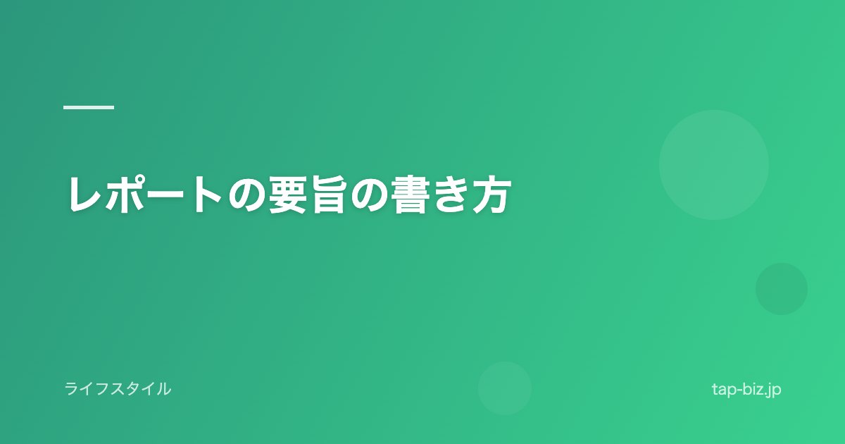 レポートの要旨の書き方