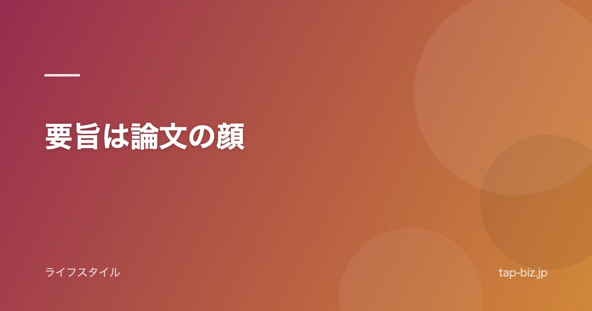 要旨は論文の顔