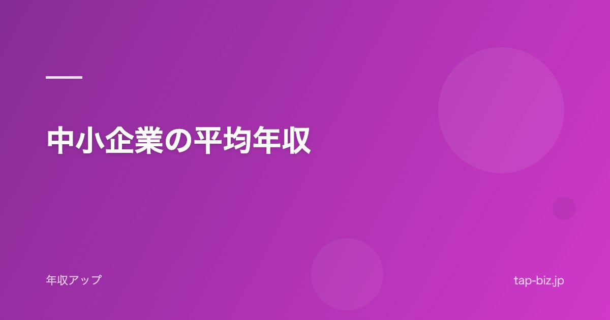 中小企業の平均年収
