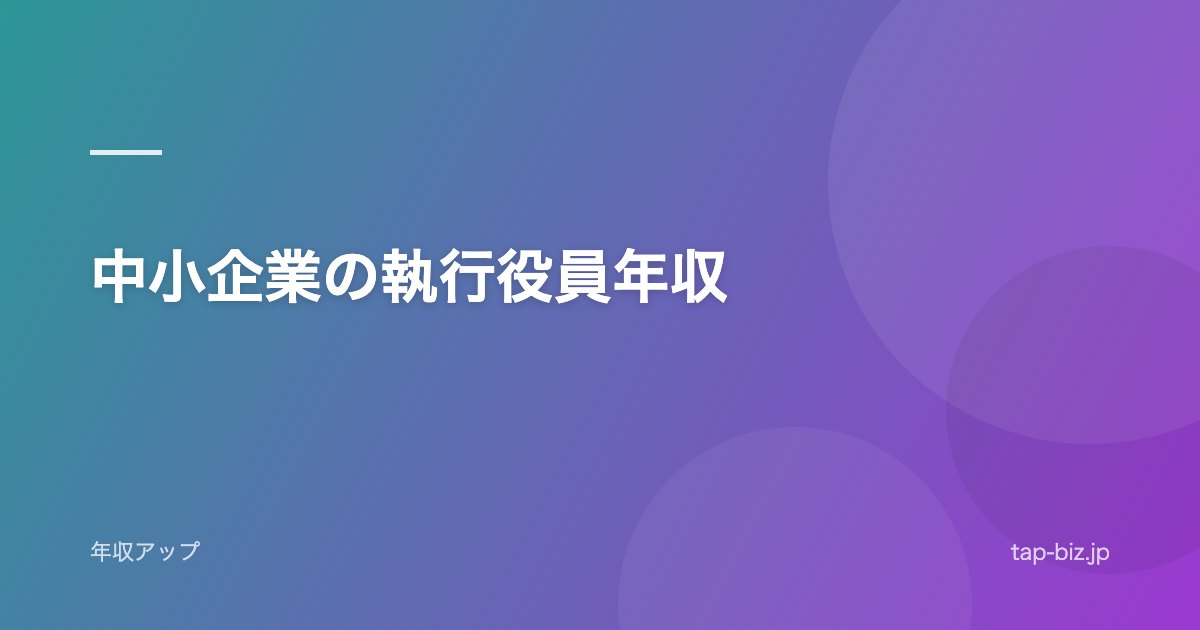 中小企業の執行役員年収