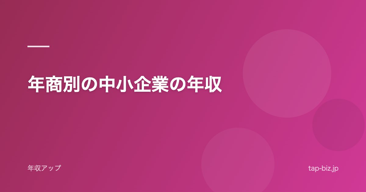 年商別の中小企業の年収