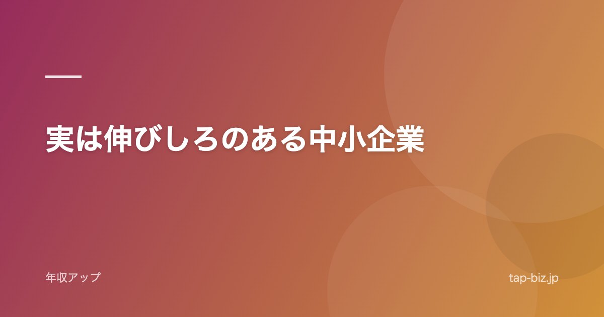 実は伸びしろのある中小企業