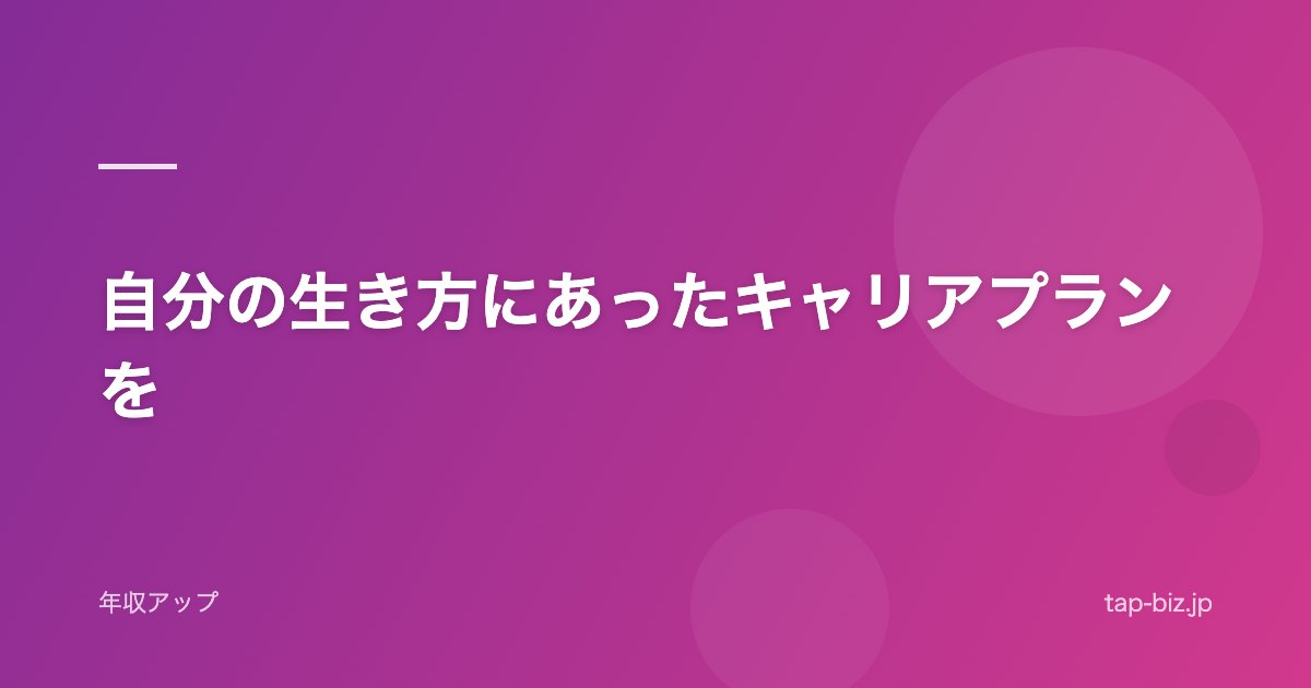 自分の生き方にあったキャリアプランを