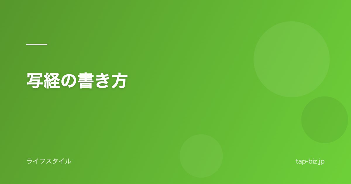 写経の書き方