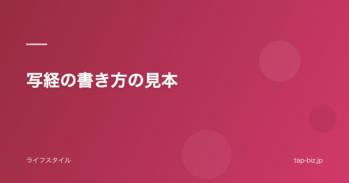 写経の書き方の見本