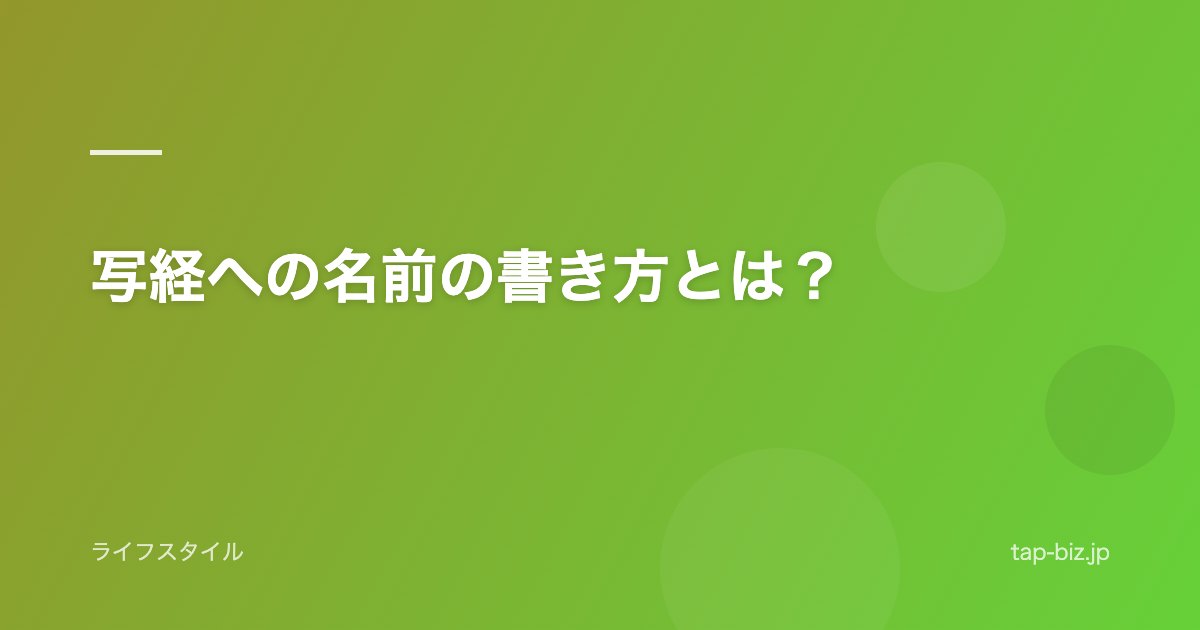 写経への名前の書き方とは？