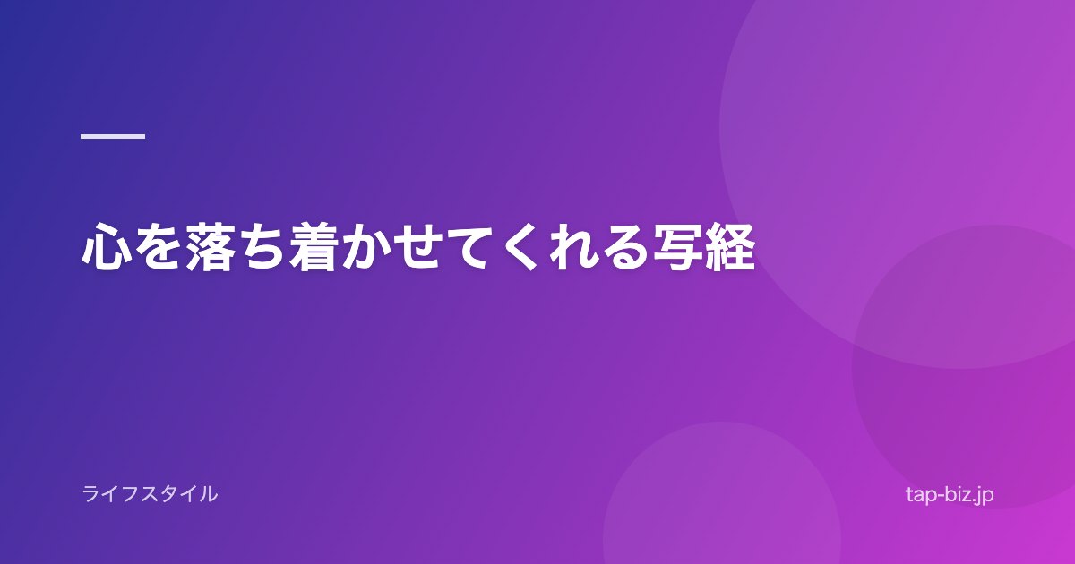 心を落ち着かせてくれる写経