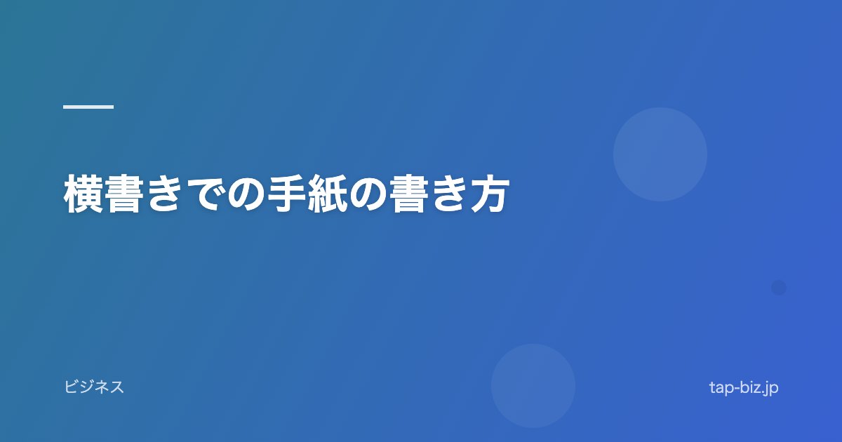 横書きでの手紙の書き方