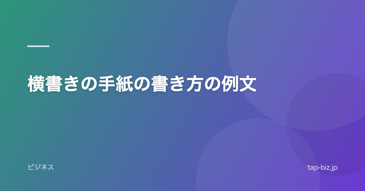 横書きの手紙の書き方の例文