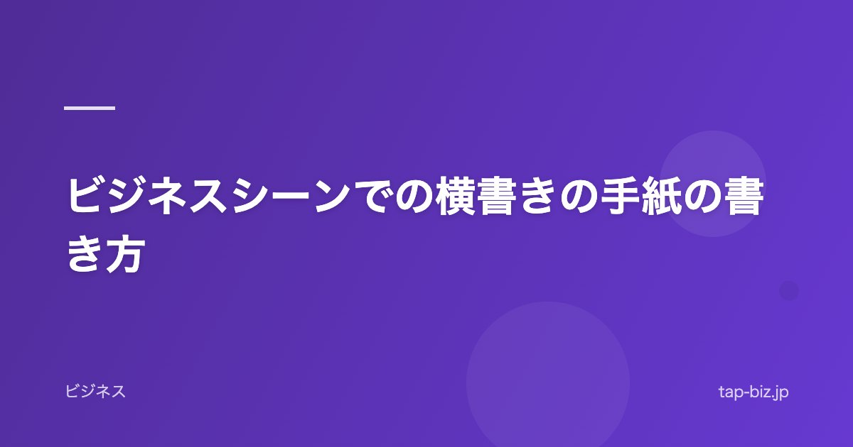 ビジネスシーンでの横書きの手紙の書き方