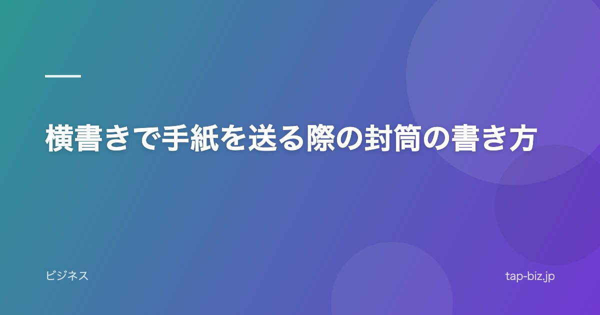 横書きで手紙を送る際の封筒の書き方