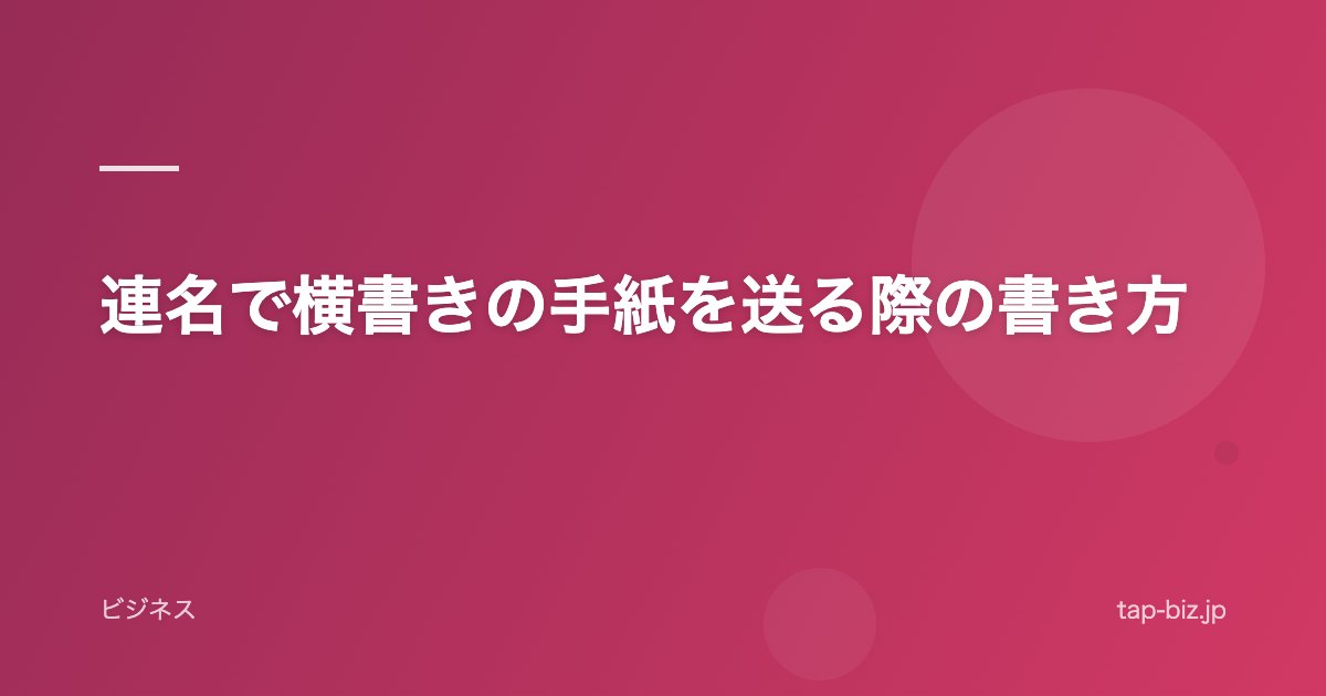 連名で横書きの手紙を送る際の書き方