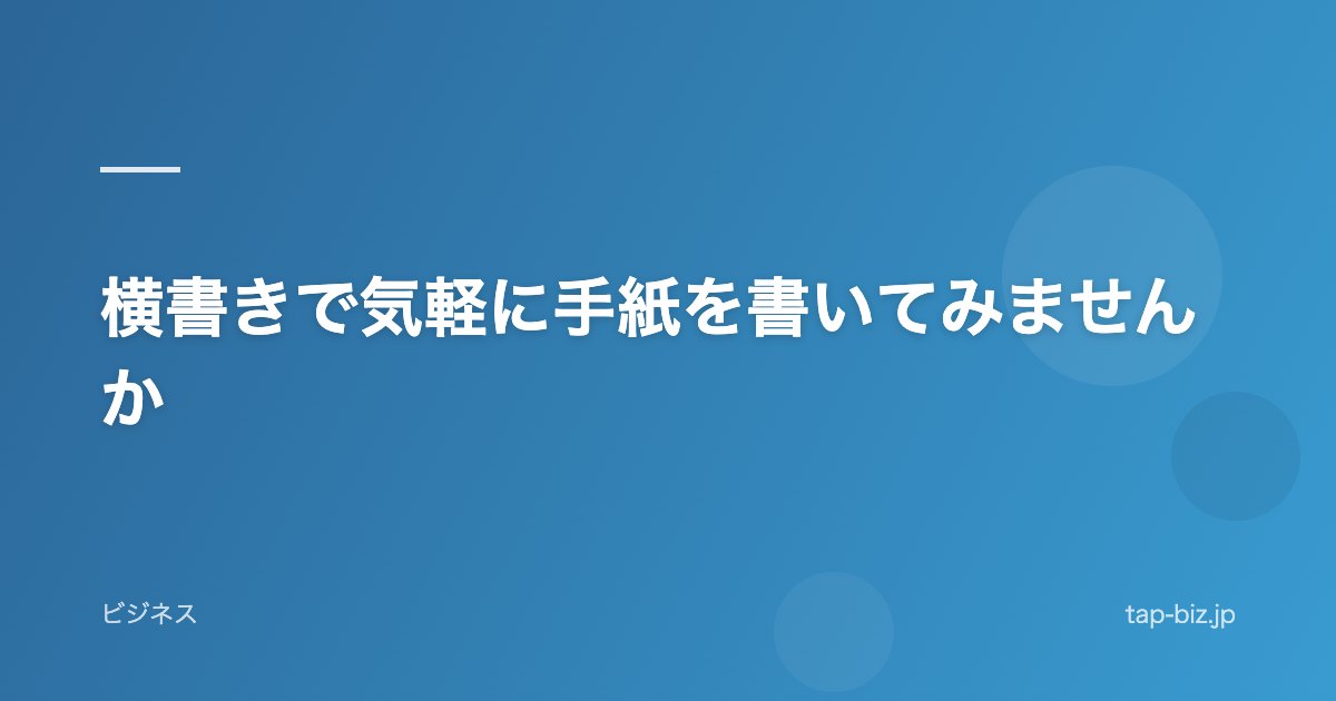 横書きで気軽に手紙を書いてみませんか
