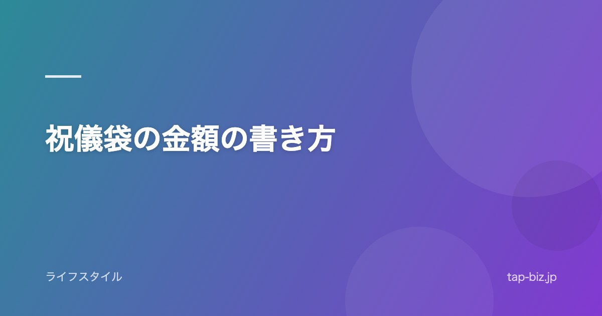 祝儀袋の金額の書き方