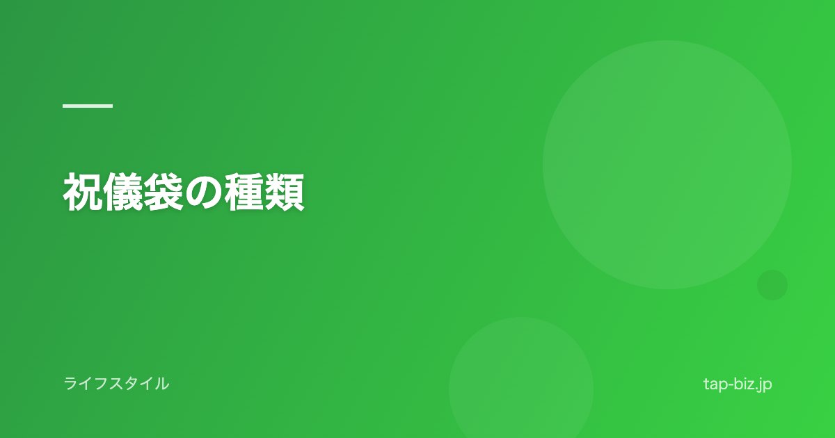 祝儀袋の種類