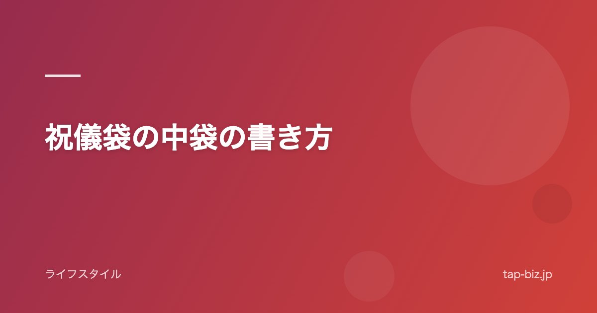 祝儀袋の中袋の書き方