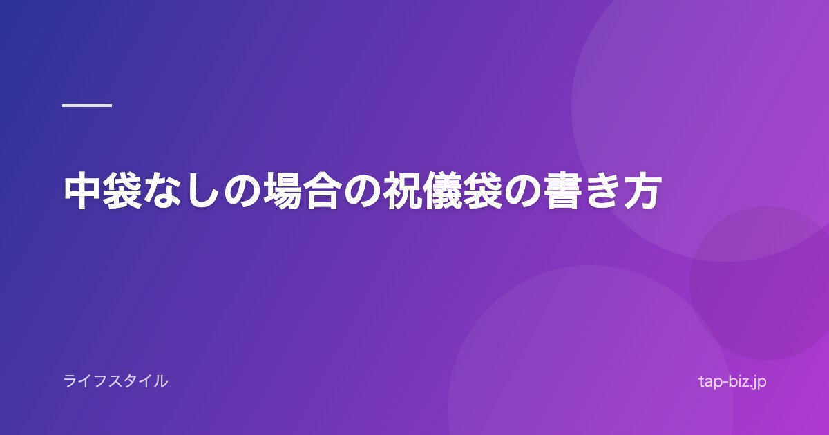 中袋なしの場合の祝儀袋の書き方