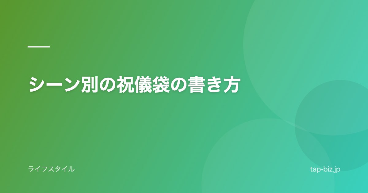 シーン別の祝儀袋の書き方
