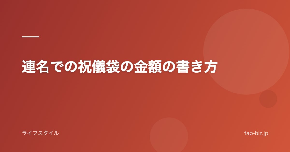連名での祝儀袋の金額の書き方
