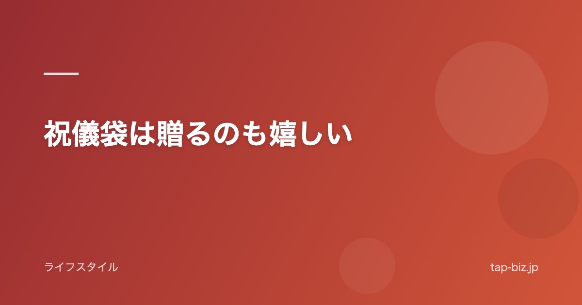 祝儀袋は贈るのも嬉しい