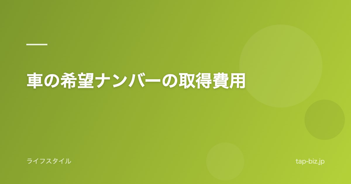車の希望ナンバーの取得費用