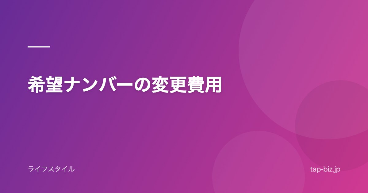 希望ナンバーの変更費用