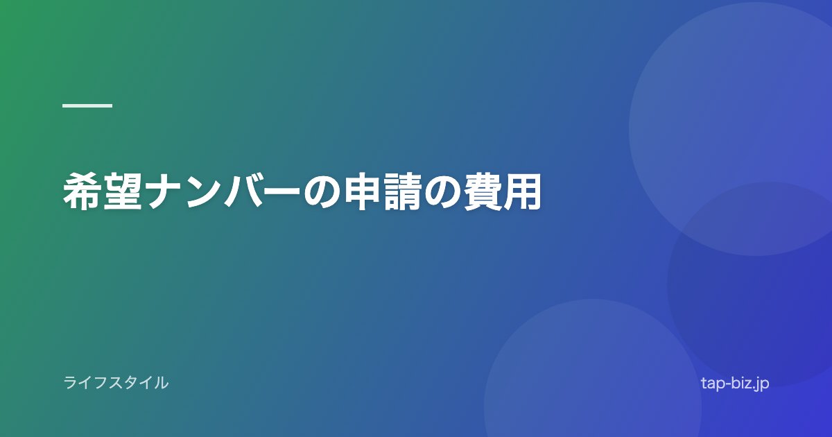 希望ナンバーの申請の費用