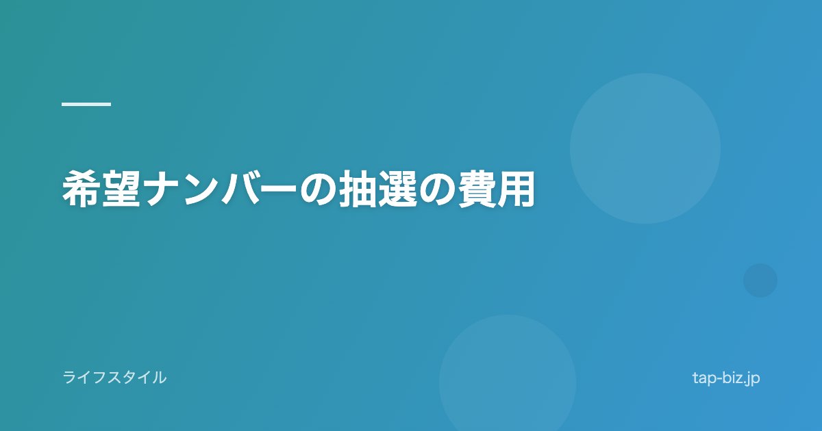 希望ナンバーの抽選の費用
