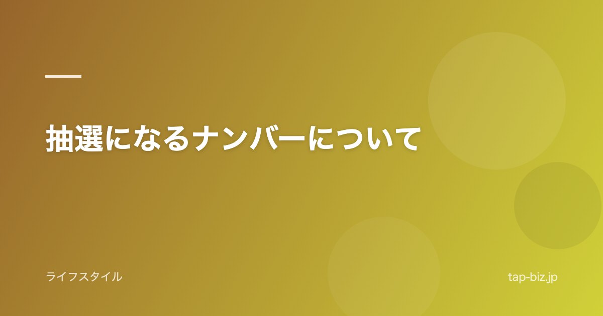 抽選になるナンバーについて