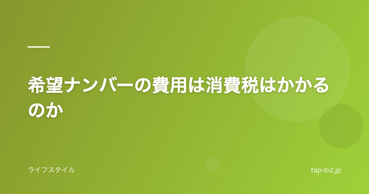 希望ナンバーの費用は消費税はかかるのか