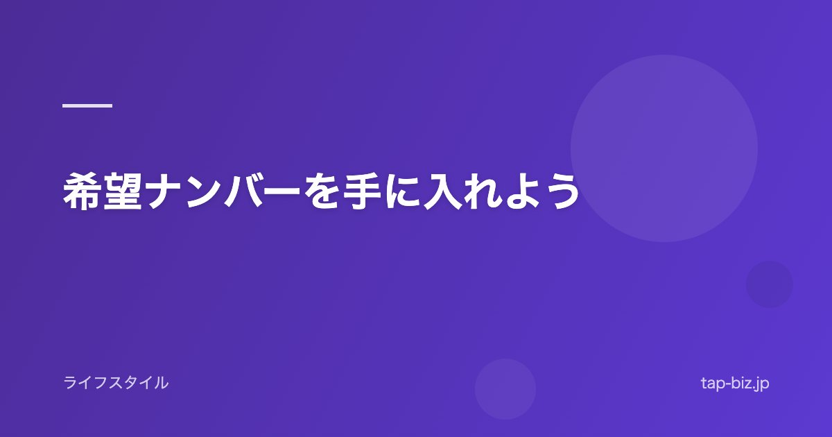 希望ナンバーを手に入れよう