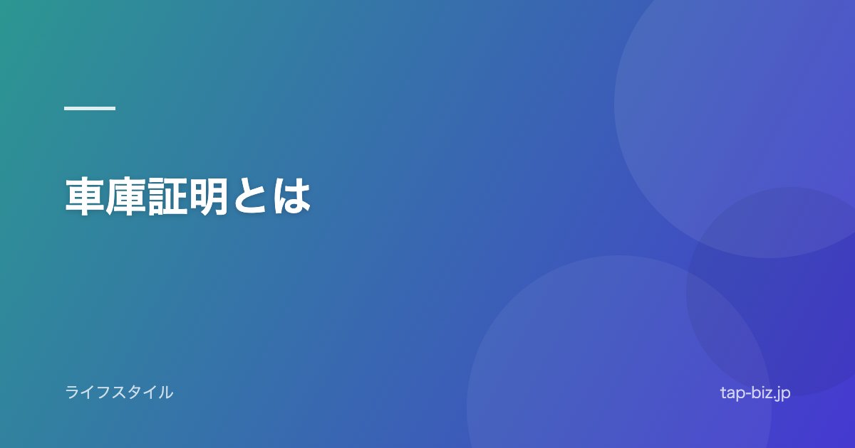 車庫証明とは
