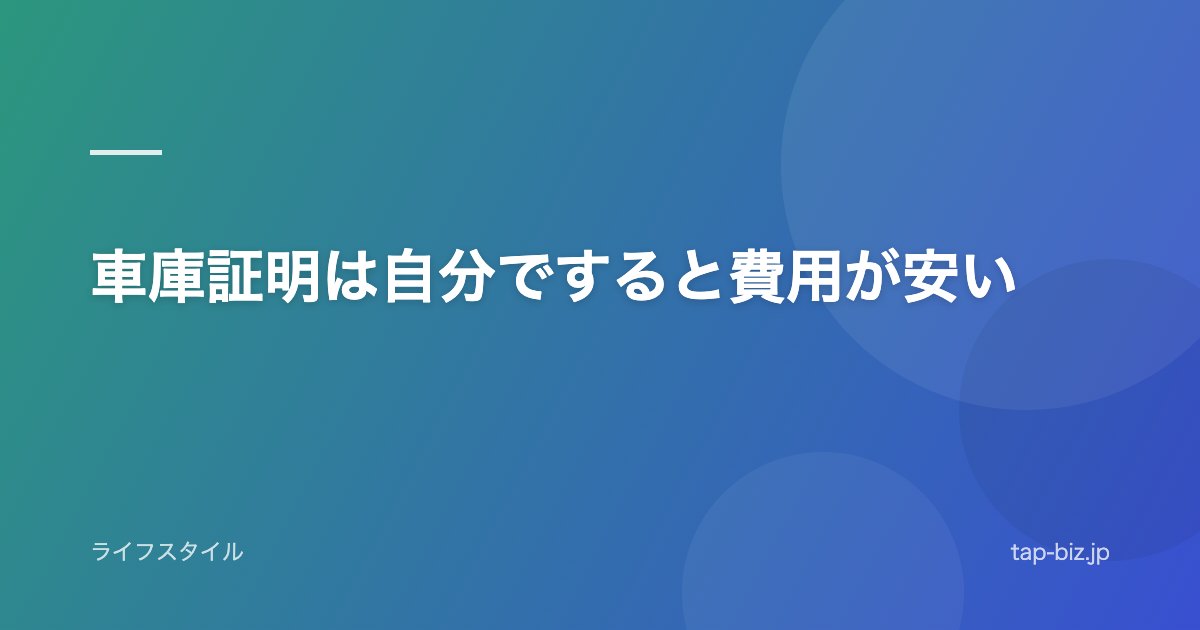 車庫証明は自分ですると費用が安い
