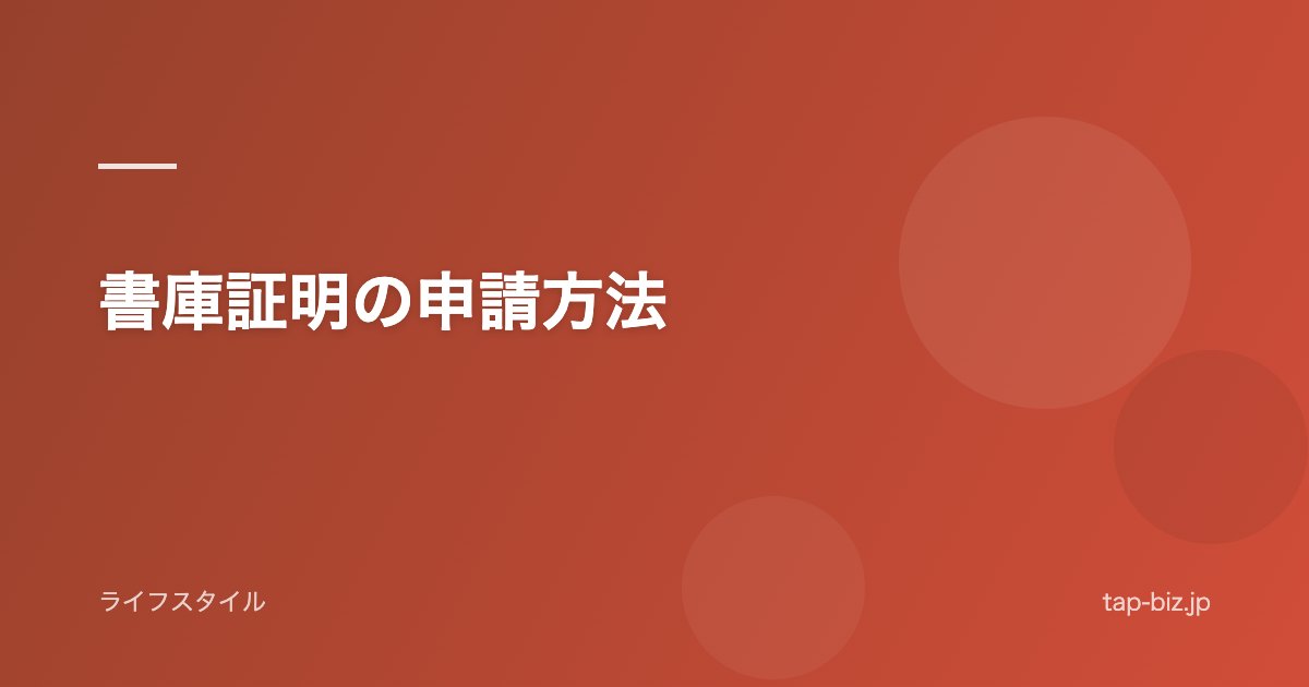 書庫証明の申請方法