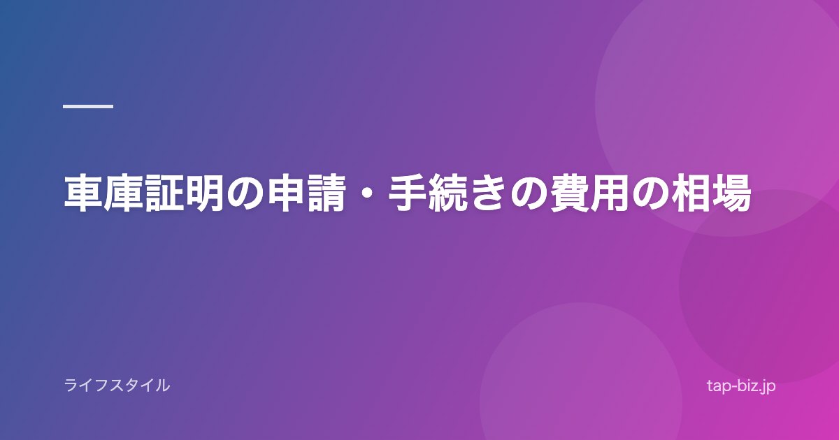 車庫証明の申請・手続きの費用の相場