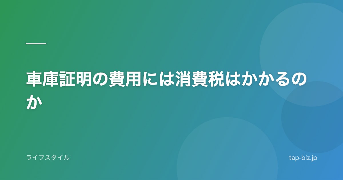 車庫証明の費用には消費税はかかるのか