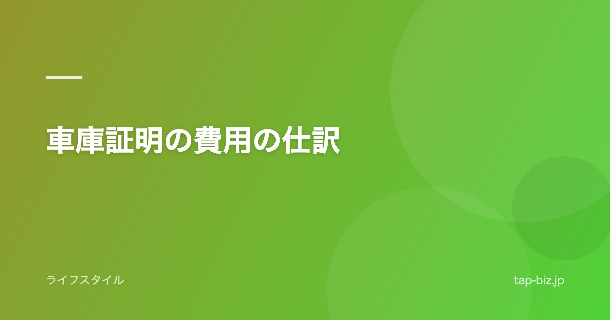車庫証明の費用の仕訳