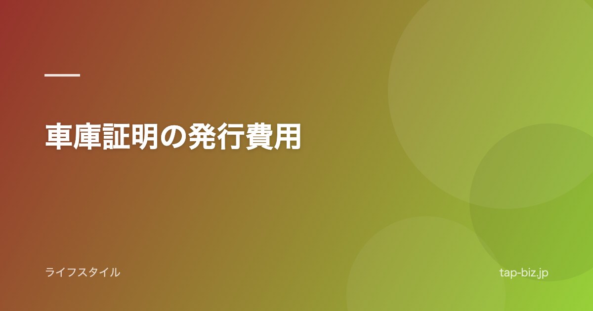 車庫証明の発行費用