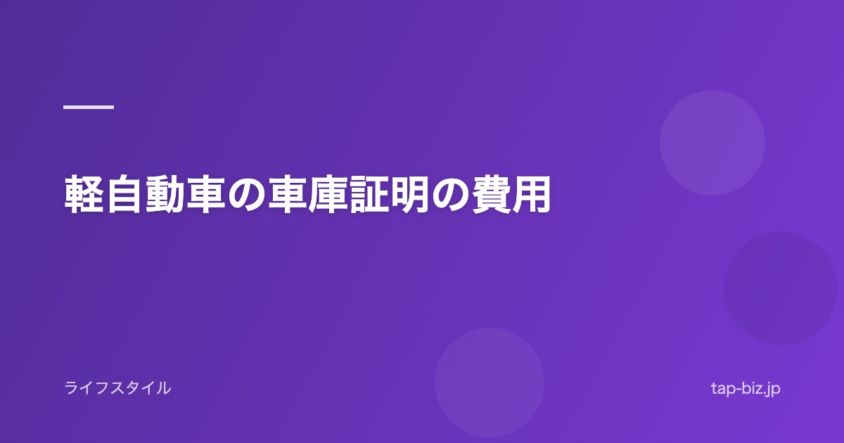軽自動車の車庫証明の費用