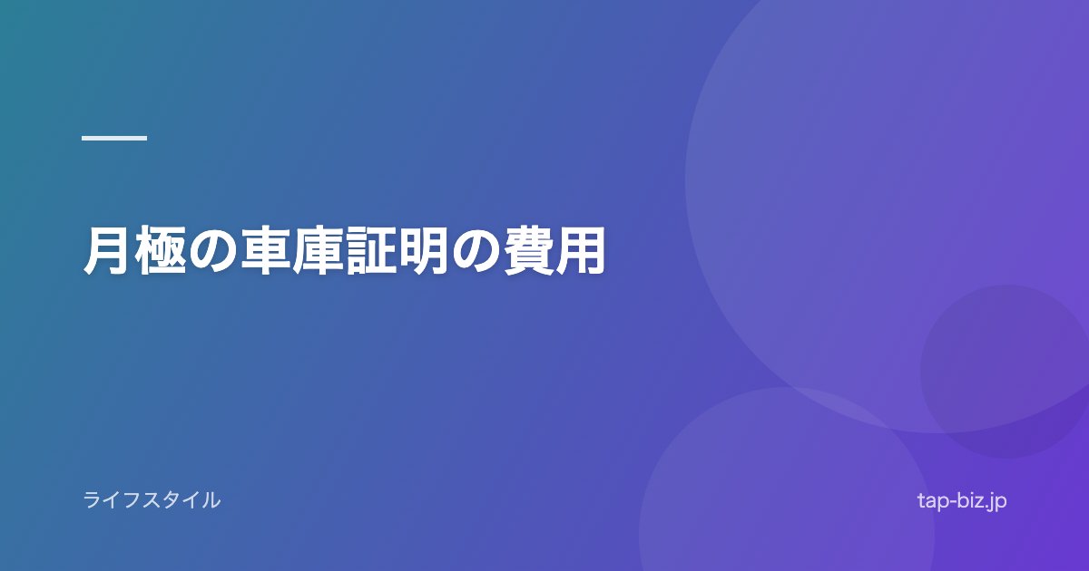 月極の車庫証明の費用