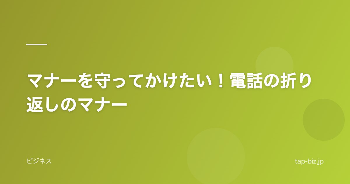 マナーを守ってかけたい！電話の折り返しのマナー