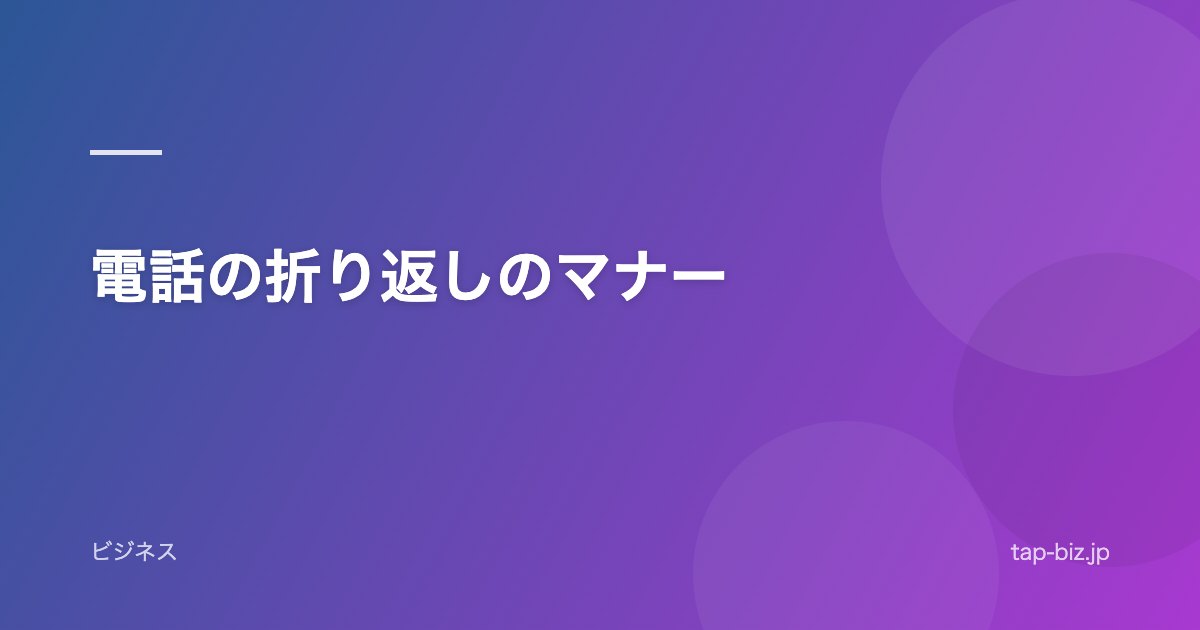 電話の折り返しのマナー