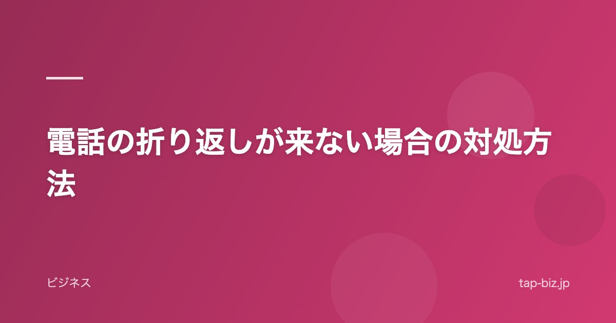電話の折り返しが来ない場合の対処方法