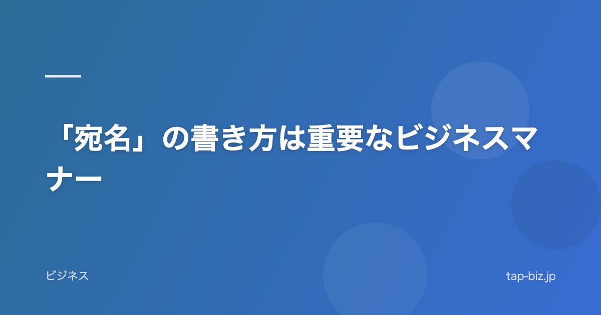 「宛名」の書き方は重要なビジネスマナー