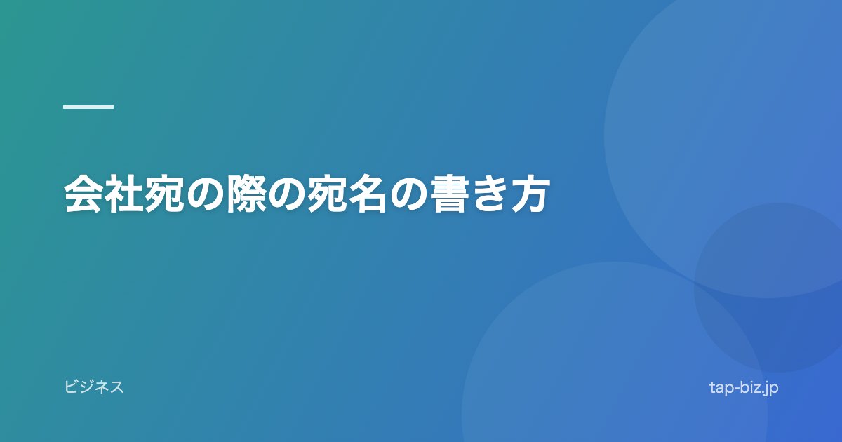 会社宛の際の宛名の書き方