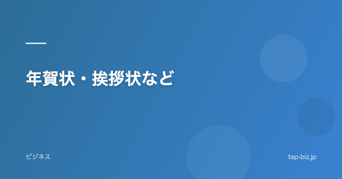 年賀状・挨拶状など