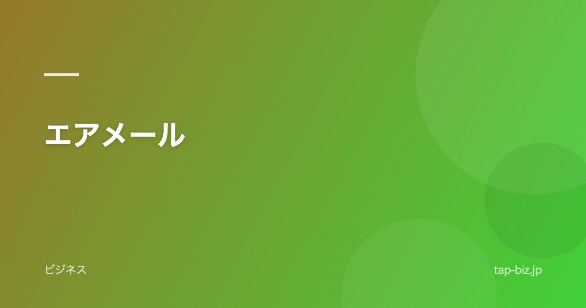 エアメール