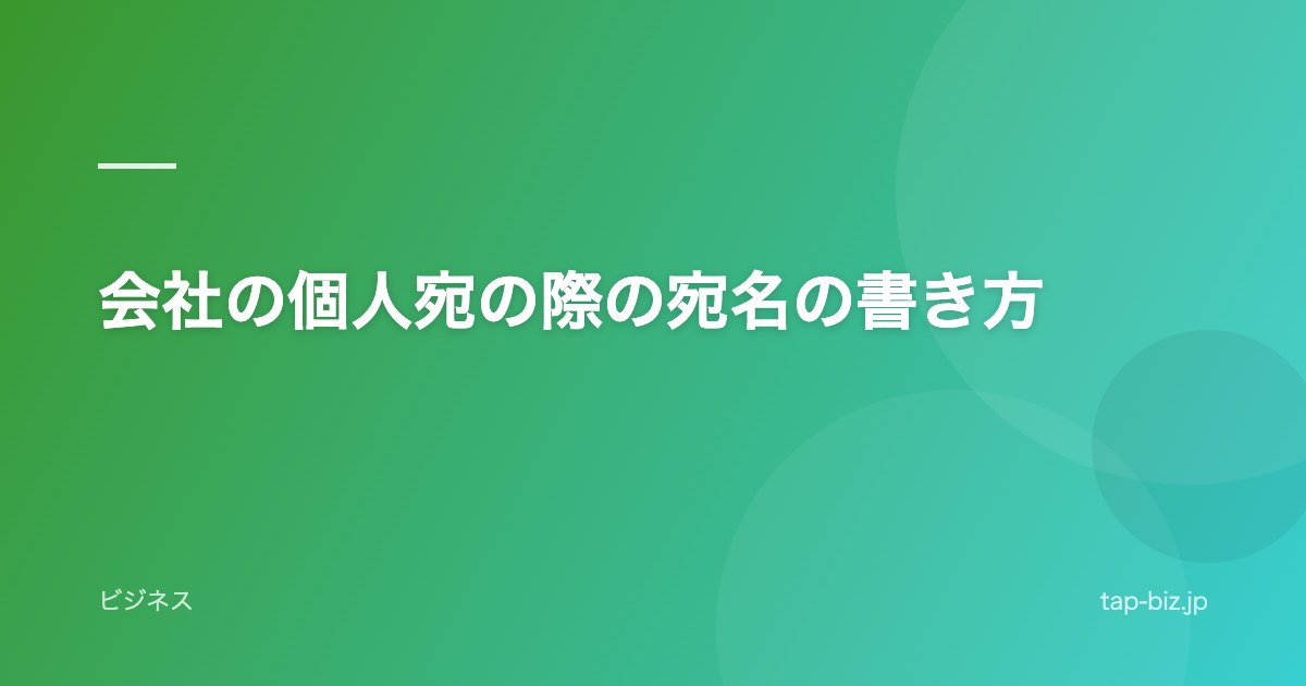 会社の個人宛の際の宛名の書き方