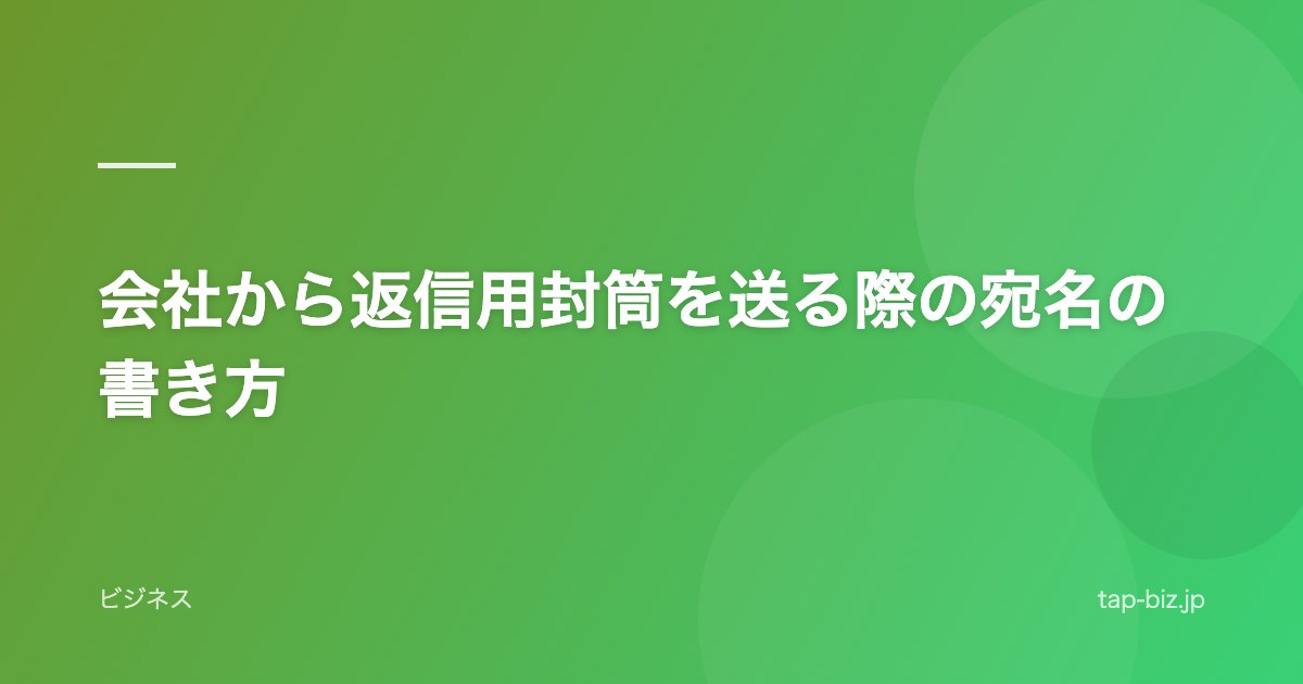会社から返信用封筒を送る際の宛名の書き方